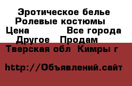 Эротическое белье Ролевые костюмы › Цена ­ 3 099 - Все города Другое » Продам   . Тверская обл.,Кимры г.